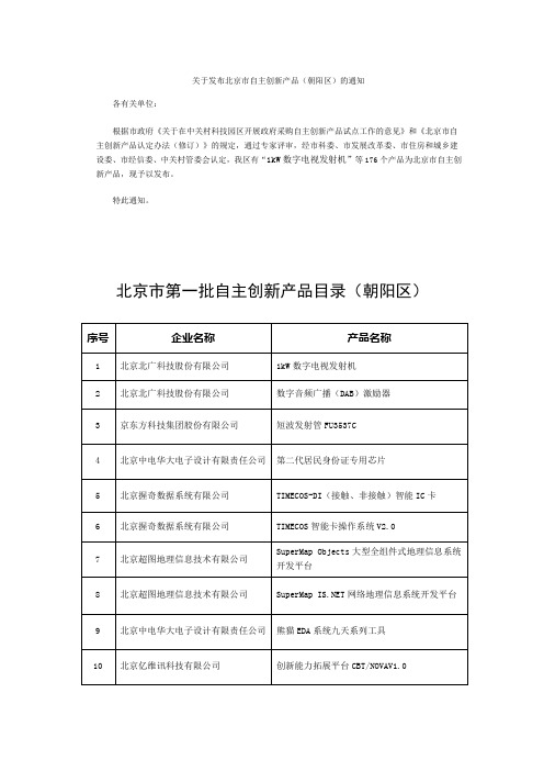 北京市三批自主创新产品目录朝阳区北京市第首批