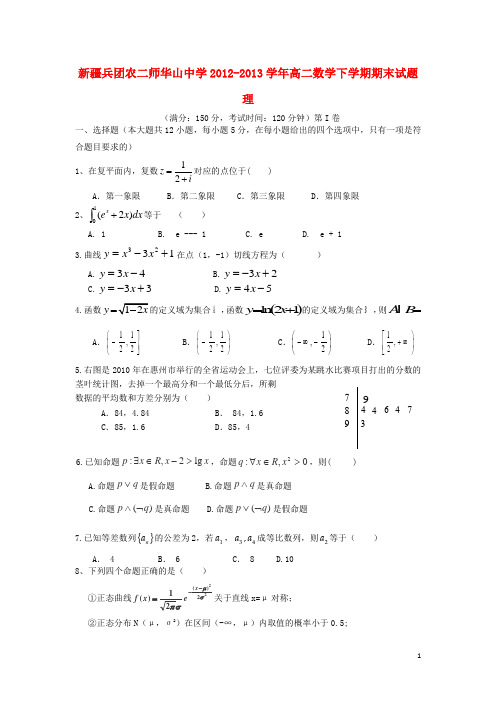 新疆兵团农二师华山中学高二数学下学期期末试题 理