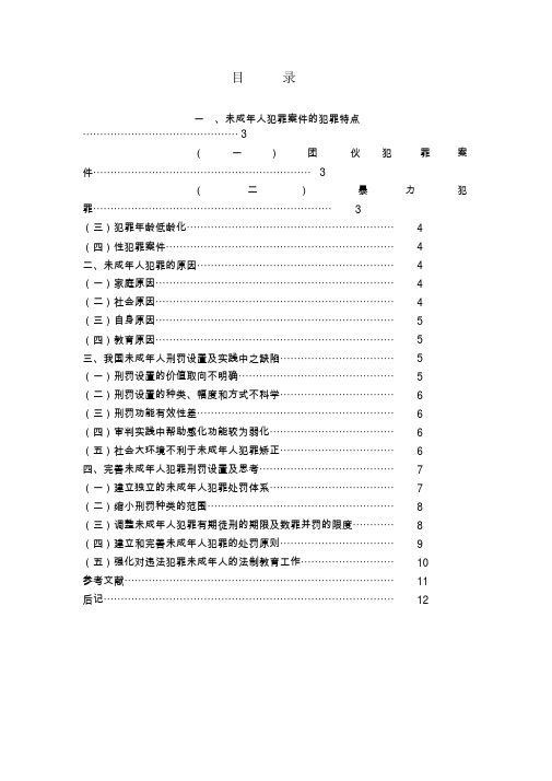 未成年人犯罪刑罚问题初探