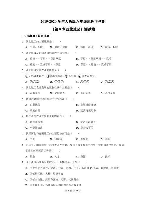 2019-2020学年人教版八年级地理下学期《第8章西北地区》测试卷及答案解析