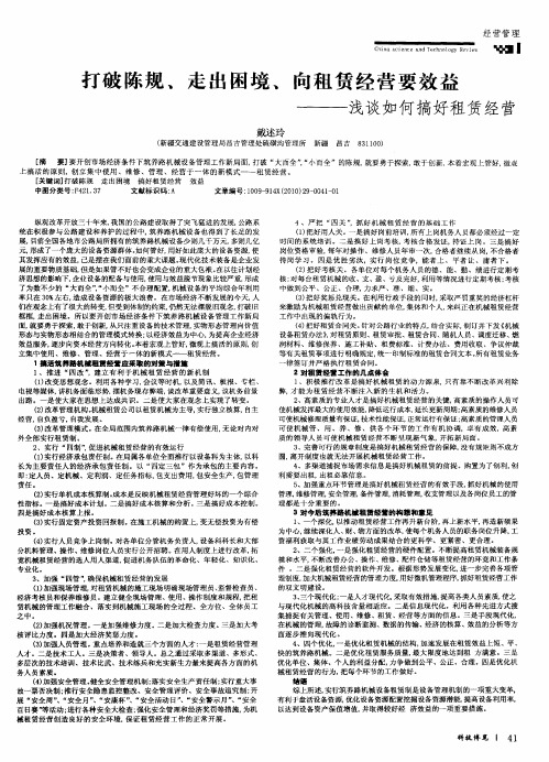 打破陈规、走出困境、向租赁经营要效益——浅谈如何搞好租赁经营