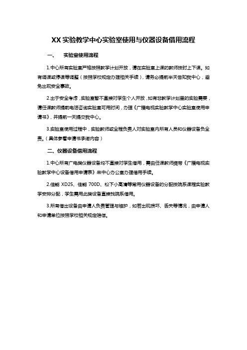 XX实验教学中心实验室使用与仪器设备借用流程