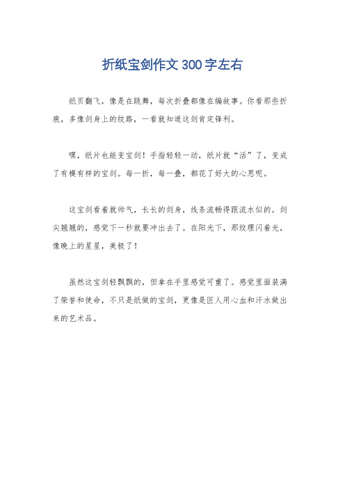 折纸宝剑作文300字左右