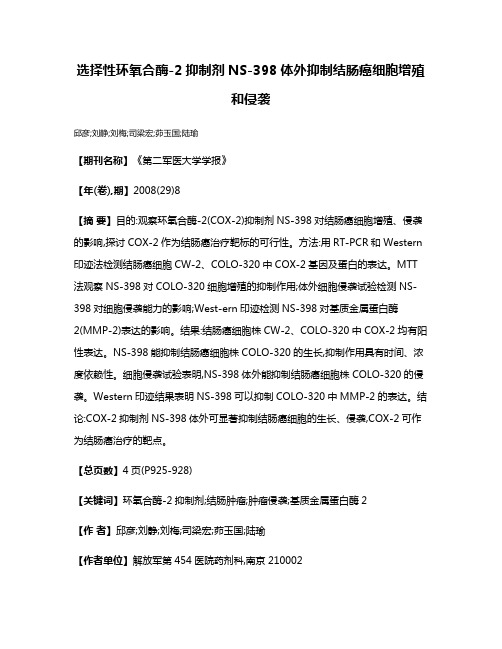 选择性环氧合酶-2抑制剂NS-398体外抑制结肠癌细胞增殖和侵袭