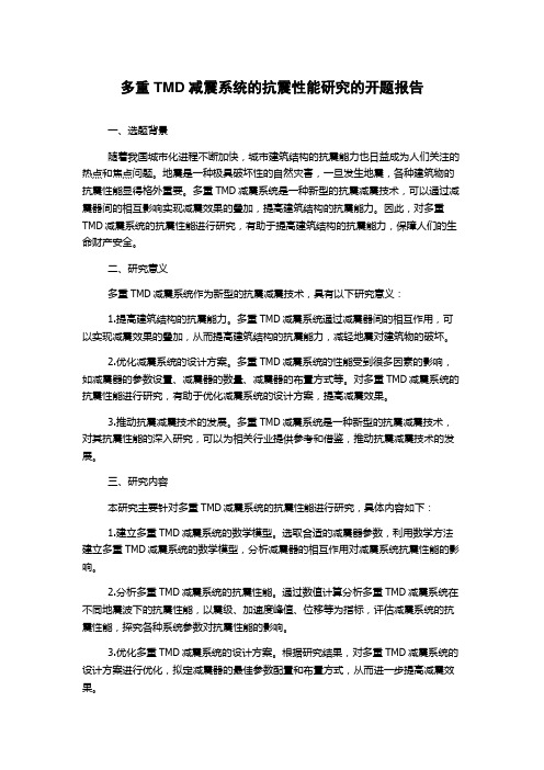 多重TMD减震系统的抗震性能研究的开题报告