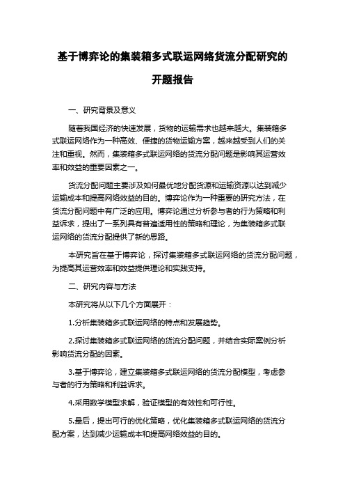 基于博弈论的集装箱多式联运网络货流分配研究的开题报告