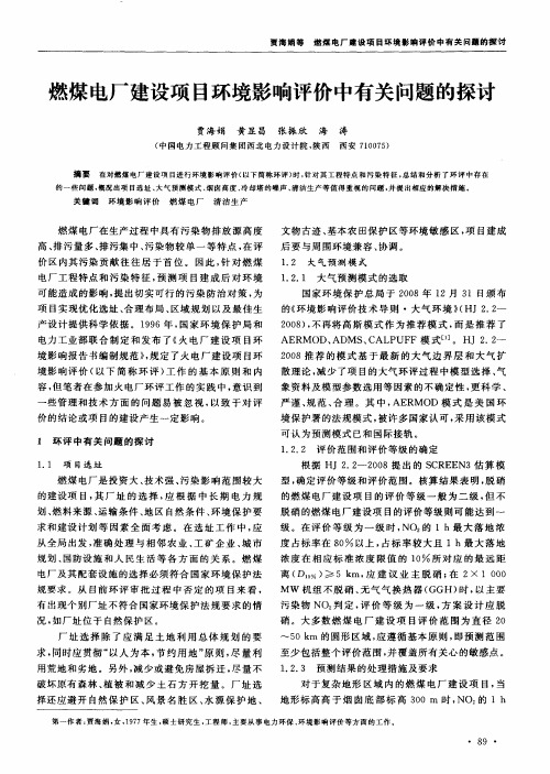 燃煤电厂建设项目环境影响评价中有关问题的探讨