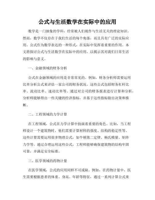 公式与生活数学在实际中的应用