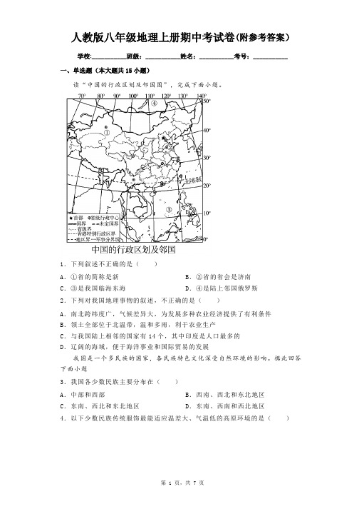 人教版八年级地理上册期中考试卷(附参考答案)