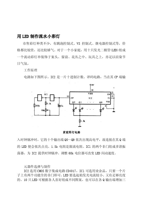 用led制作流水小彩灯[整理版]