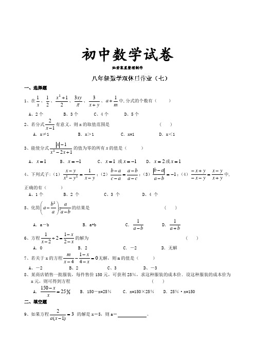 苏科版八年级数学下册册双休日作业(7)