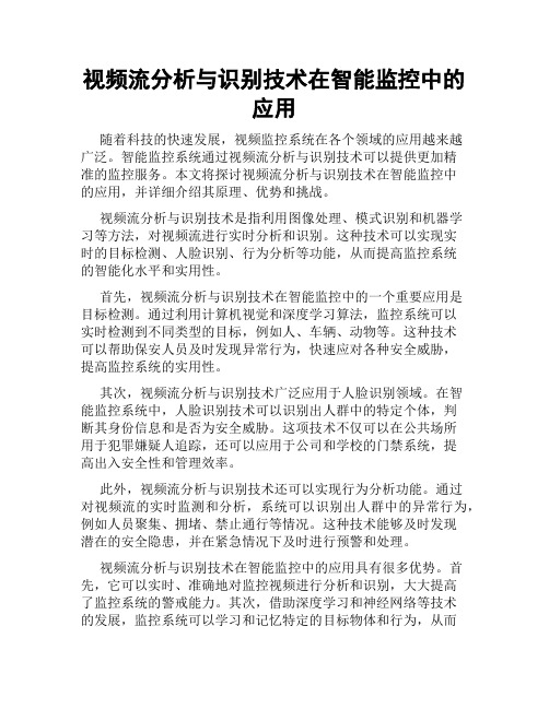 视频流分析与识别技术在智能监控中的应用