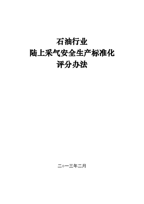 附：石油行业陆上采气安全生产标准化评分办法