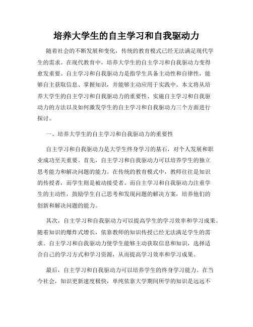 培养大学生的自主学习和自我驱动力