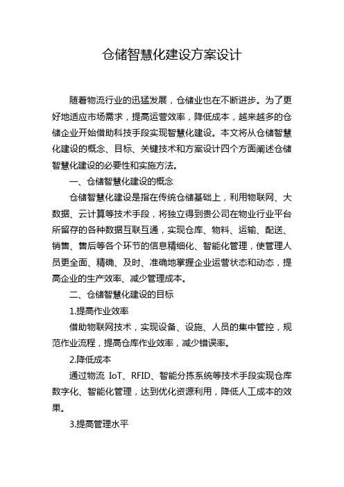 仓储智慧化建设方案设计