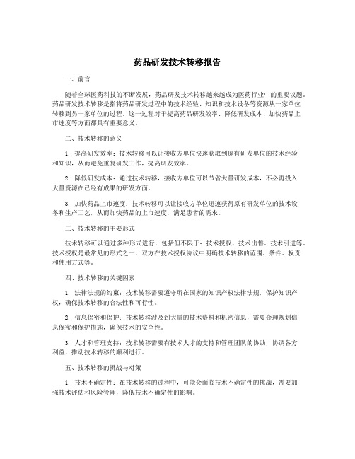 药品研发技术转移报告