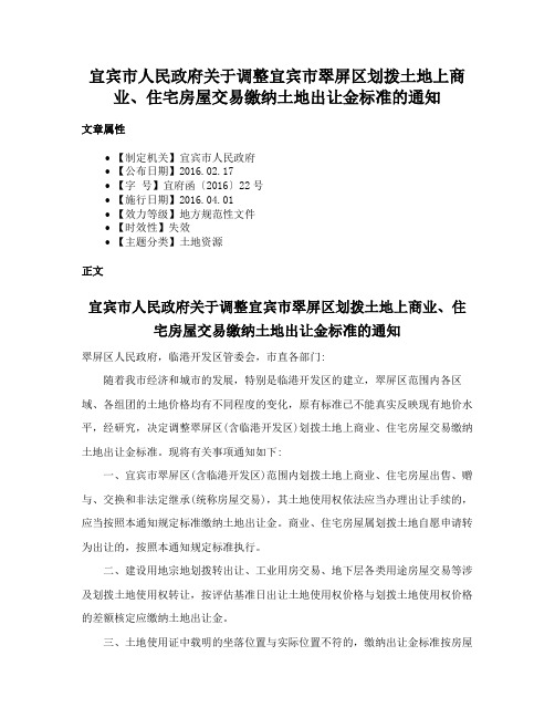 宜宾市人民政府关于调整宜宾市翠屏区划拨土地上商业、住宅房屋交易缴纳土地出让金标准的通知