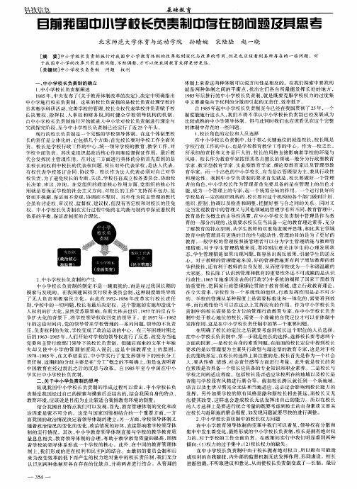 目前我国中小学校长负责制中存在的问题及其思考