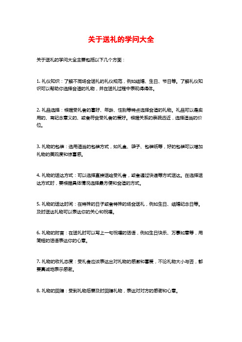 关于送礼的学问大全