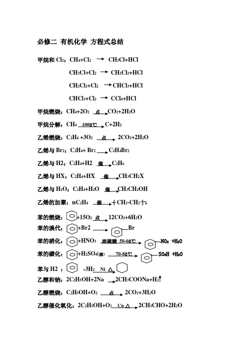 必修二 有机化学 方程式总结