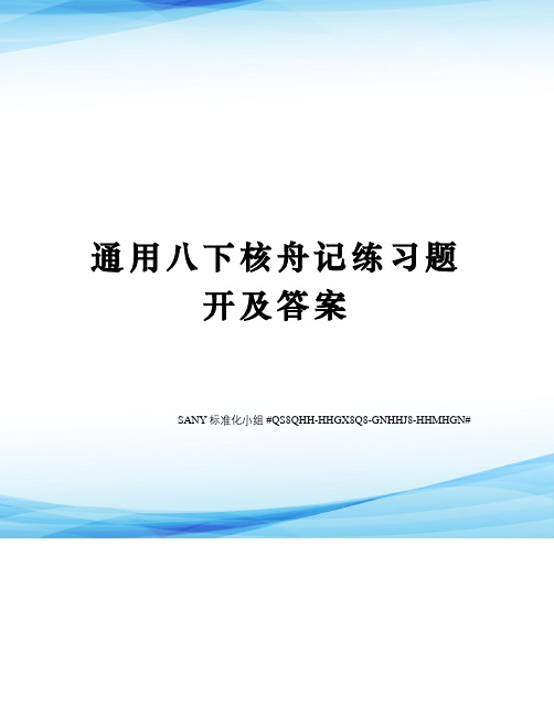 通用八下核舟记练习题开及答案