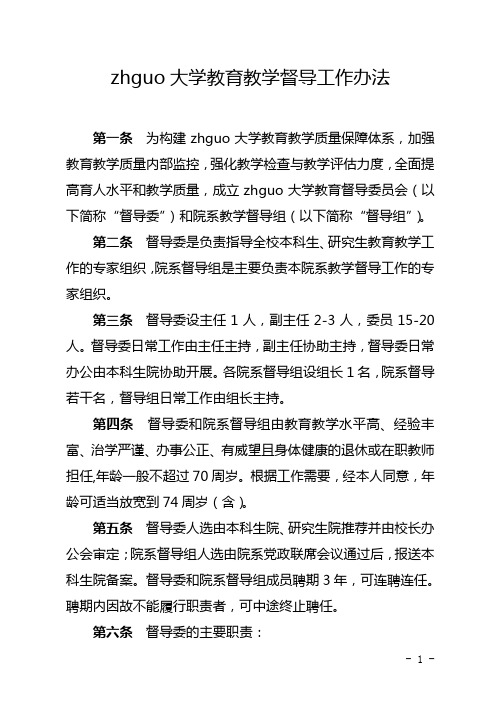 大学教育教学督导工作办法