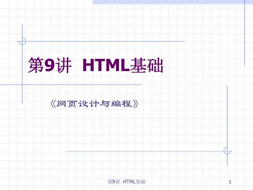 第九讲 HTML基础