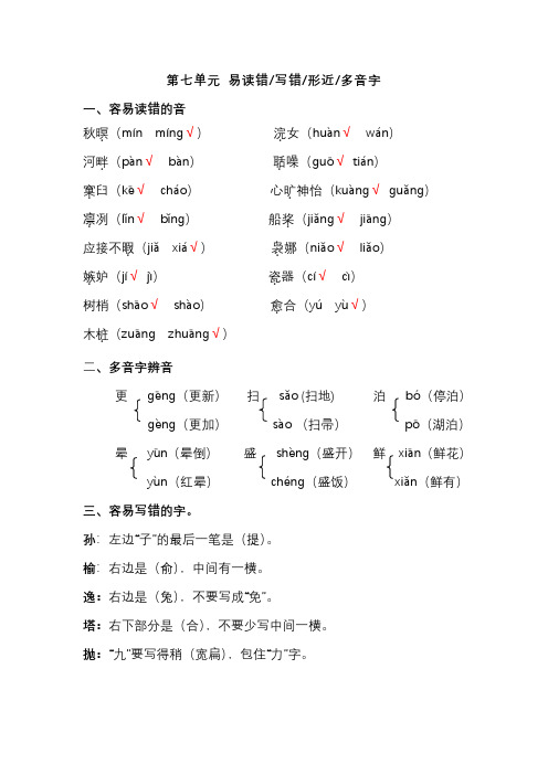 部编版5年级语文上册第七单元易读错、写错、形近、多音字