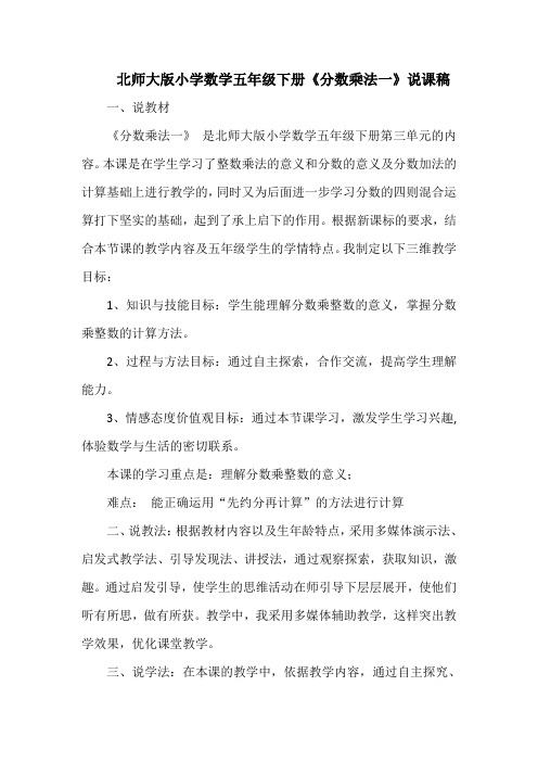 北师大版小学数学五年级下册《分数乘法一》说课稿