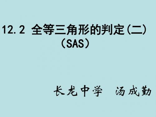 12.2全等三角形的判定2(SAS)