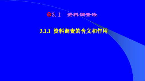 第三章 市场调查的方法《市场调查与预测》PPT课件