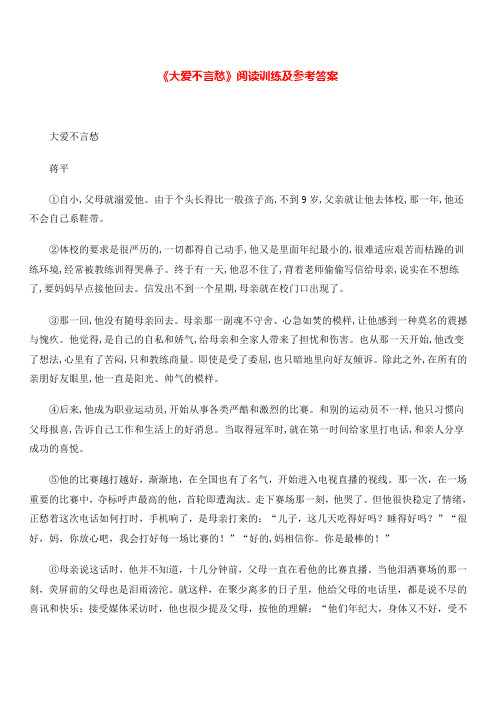 《大爱不言愁》阅读训练及参考答案