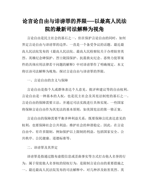 论言论自由与诽谤罪的界限──以最高人民法院的最新司法解释为视角