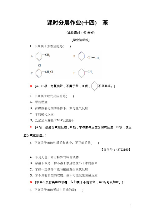 高中化学人教版必修2课时分层作业14苯含解析