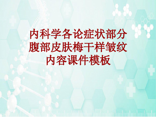 内科学_各论_症状:腹部皮肤梅干样皱纹_课件模板