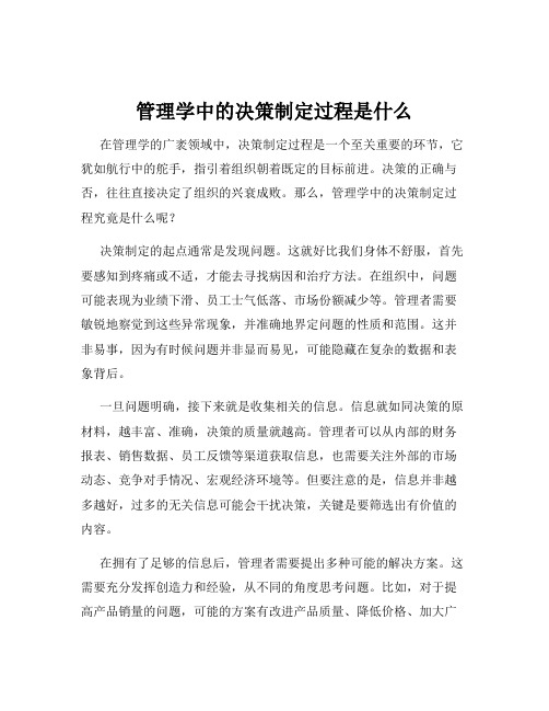 管理学中的决策制定过程是什么