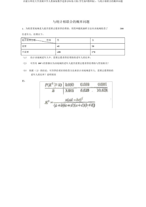 内蒙古师范大学附属中学人教B版数学选修2-3练习案(学生版+教师版)：与统计相结合的概率问题