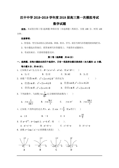 陕西省汉中中学2019届高三上学期第一次月考数学(文)试卷及答案