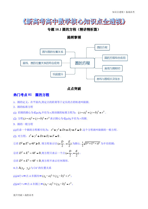 2020年新高考数学核心知识点10.1 圆的方程(精讲精析篇)(学生版)