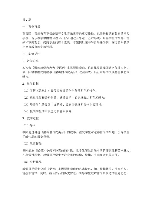 音乐教学中德育教育案例(2篇)