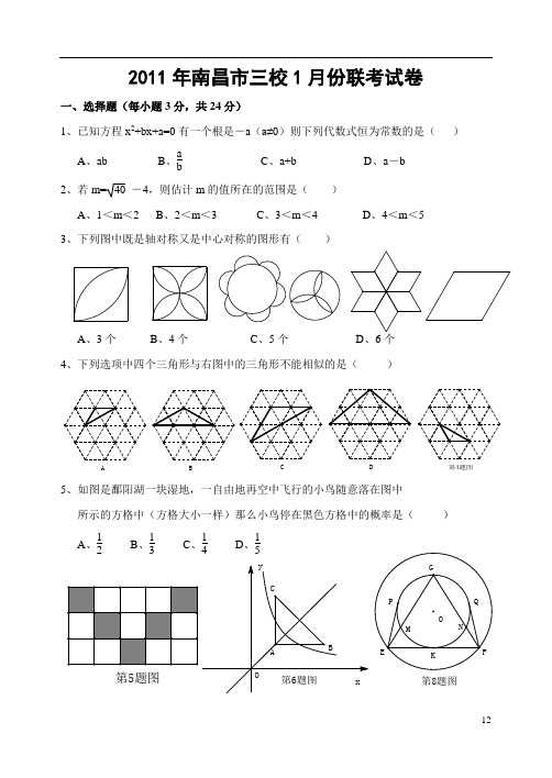 2011年南昌市三校1月份联考九年级数学试卷(含答案)