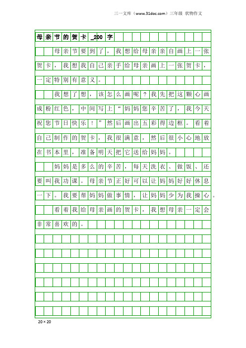 三年级状物作文：母亲节的贺卡_200字