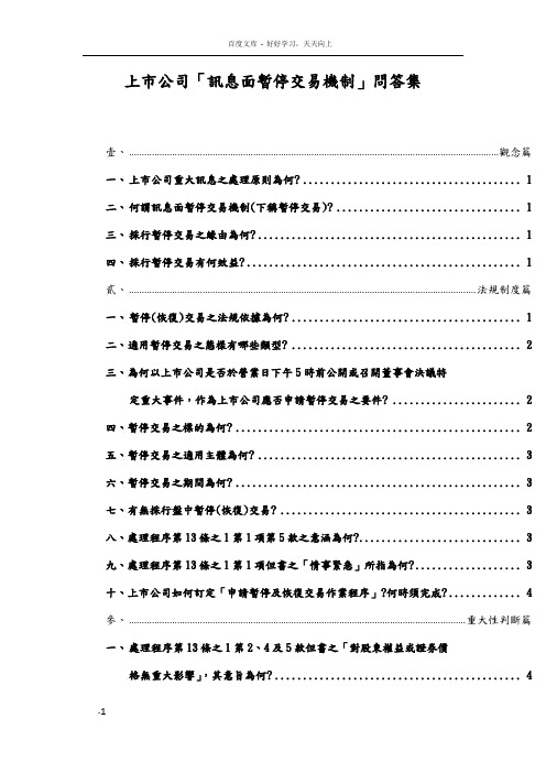 上市公司「讯息面暂停交易机制」问答集