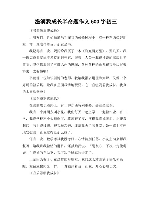 滋润我成长半命题作文600字初三