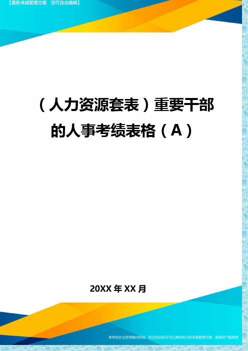 (人力资源)重要干部的人事考绩表格(A)精编