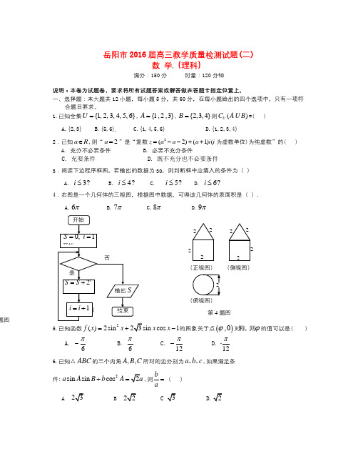 湖南省岳阳市2016届高三数学教学质量检测(二模)试题 理