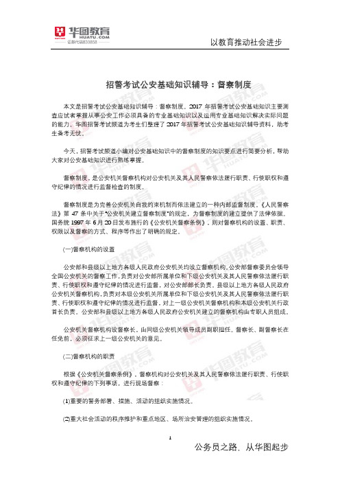 招警考试公安基础知识辅导:督察制度