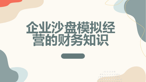 企业沙盘模拟经营的财务知识