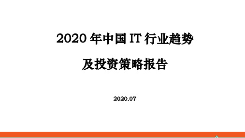 2020年中国IT行业趋势及投资策略报告