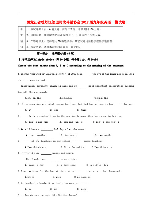 黑龙江省牡丹江管理局北斗星协会九年级英语一模试题